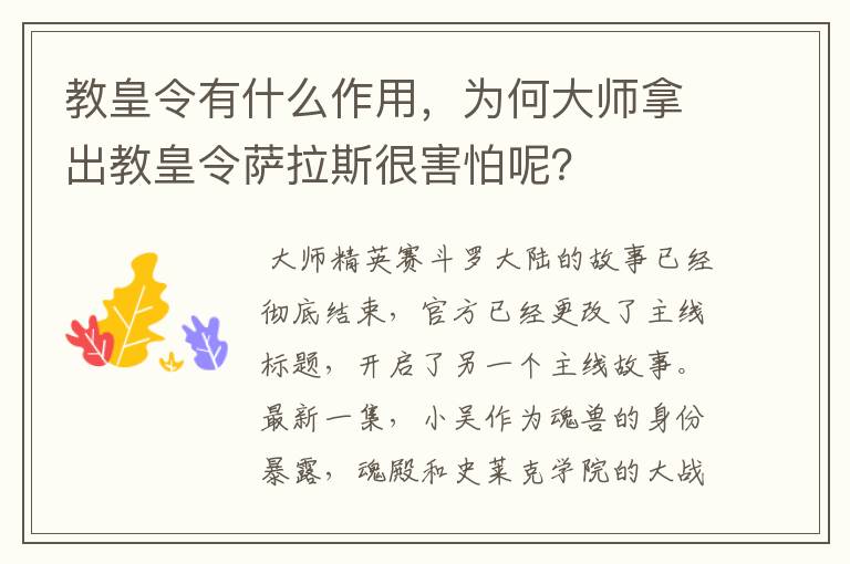 教皇令有什么作用,为何大师拿出教皇令萨拉斯很害怕呢?