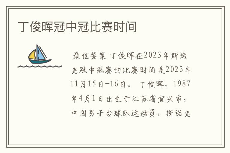 丁俊晖冠中冠比赛时间