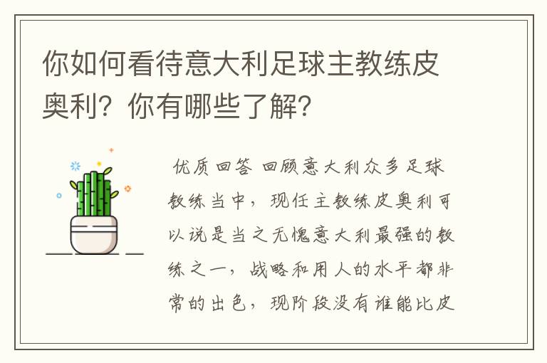 你如何看待意大利足球主教练皮奥利?你有哪些了解?
