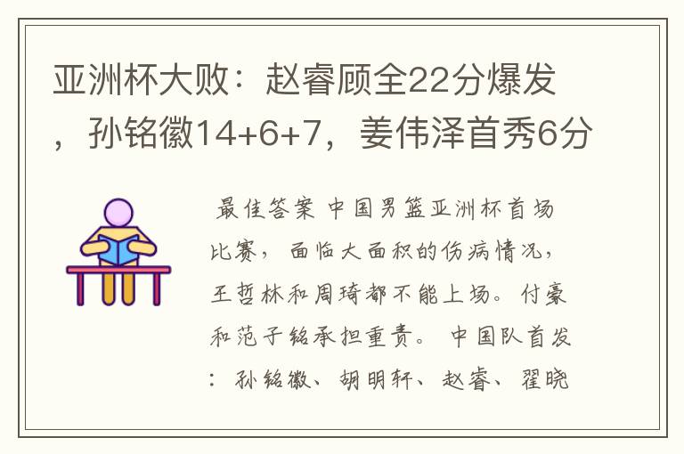 亚洲杯大败:赵睿顾全22分爆发,孙铭徽14+6+7,姜伟泽首秀6分