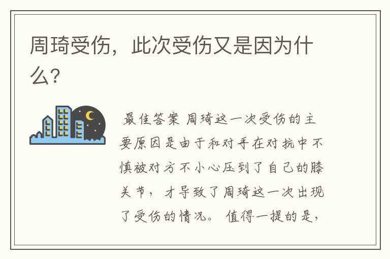 周琦受伤,此次受伤又是因为什么?