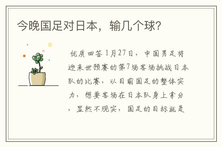 今晚国足对日本,输几个球?