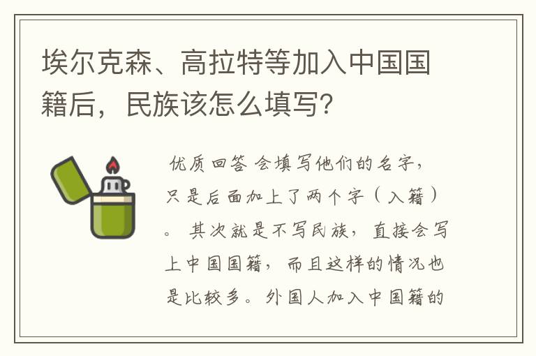 埃尔克森、高拉特等加入中国国籍后,民族该怎么填写?