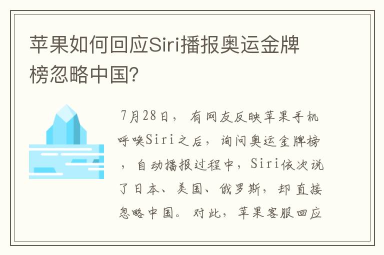 苹果如何回应Siri播报奥运金牌榜忽略中国?