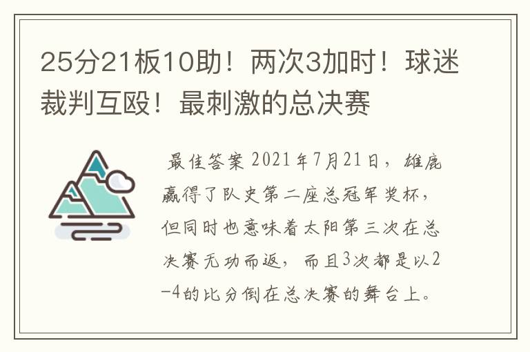 25分21板10助!两次3加时!球迷裁判互殴!最刺激的总决赛