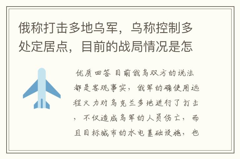 俄称打击多地乌军,乌称控制多处定居点,目前的战局情况是怎样的?