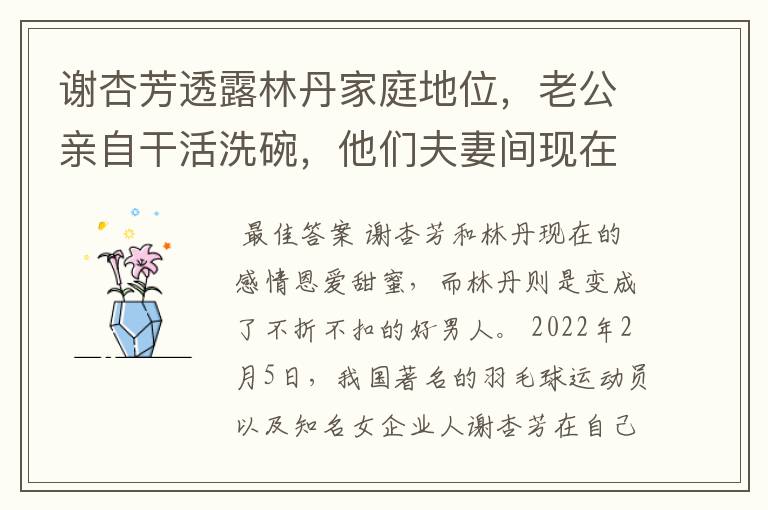 谢杏芳透露林丹家庭地位,老公亲自干活洗碗,他们夫妻间现在的感情有多好?