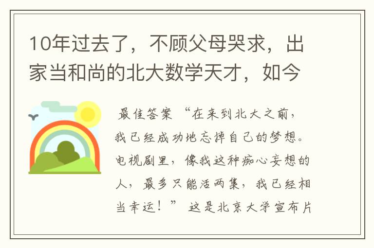 10年过去了,不顾父母哭求,出家当和尚的北大数学天才,如今怎样?