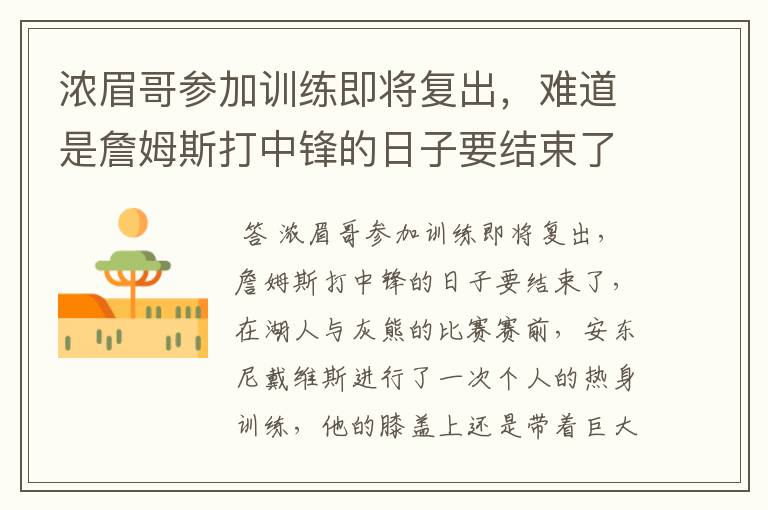 浓眉哥参加训练即将复出,难道是詹姆斯打中锋的日子要结束了吗?