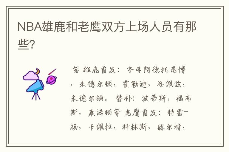 NBA雄鹿和老鹰双方上场人员有那些?