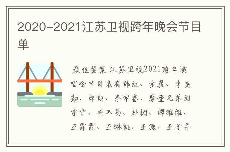 2020-2021江苏卫视跨年晚会节目单