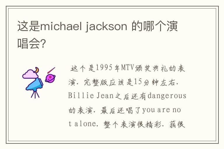 这是michael jackson 的哪个演唱会?