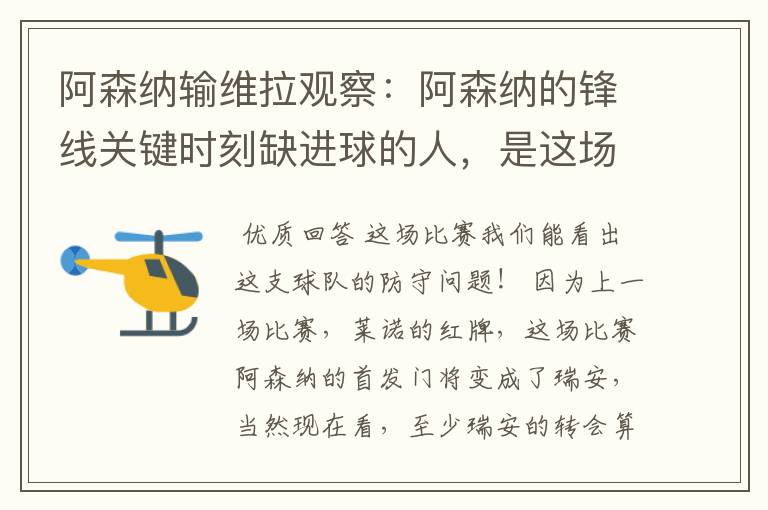 阿森纳输维拉观察:阿森纳的锋线关键时刻缺进球的人,是这场问题