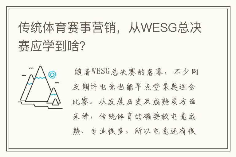 传统体育赛事营销,从WESG总决赛应学到啥?