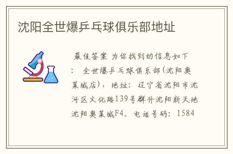 沈阳全世爆乒乓球俱乐部地址