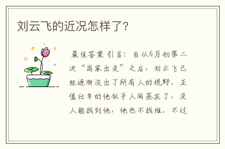 刘云飞的近况怎样了?