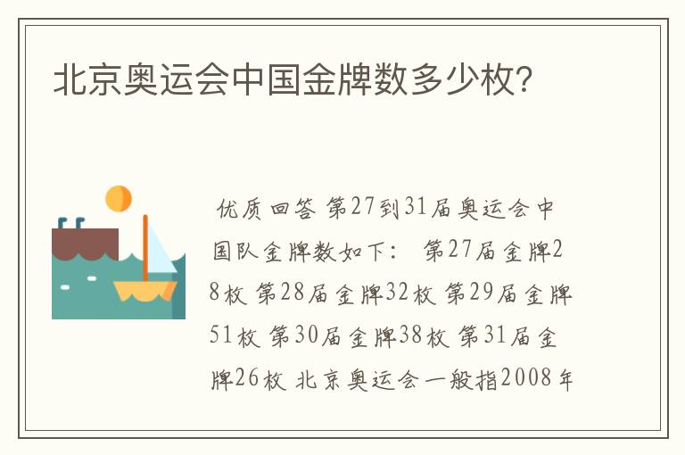 北京奥运会中国金牌数多少枚?