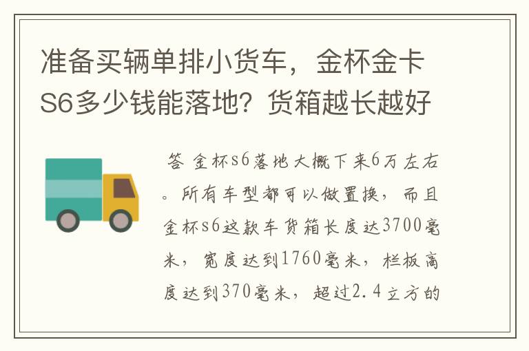 准备买辆单排小货车,金杯金卡S6多少钱能落地?货箱越长越好