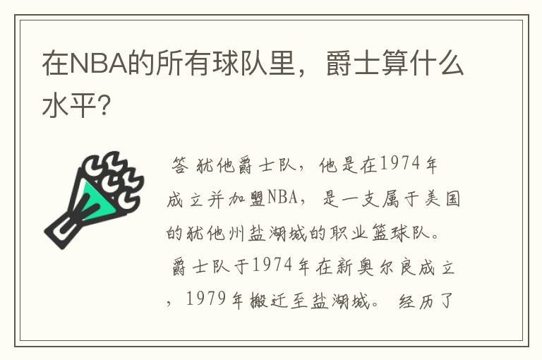 在NBA的所有球队里,爵士算什么水平?