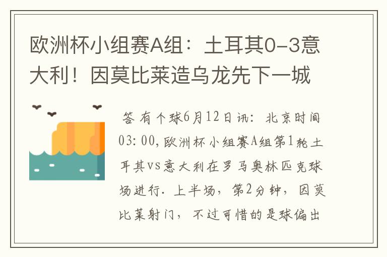 欧洲杯小组赛A组:土耳其0-3意大利!因莫比莱造乌龙先下一城