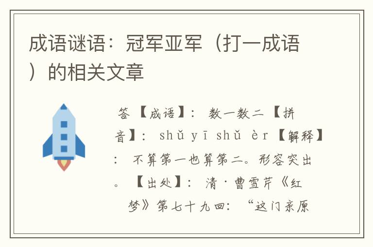 成语谜语:冠军亚军(打一成语)的相关文章