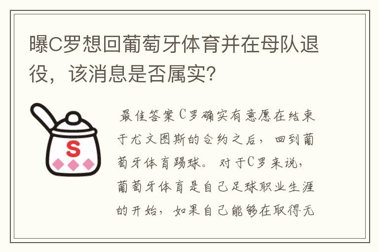 曝C罗想回葡萄牙体育并在母队退役,该消息是否属实?