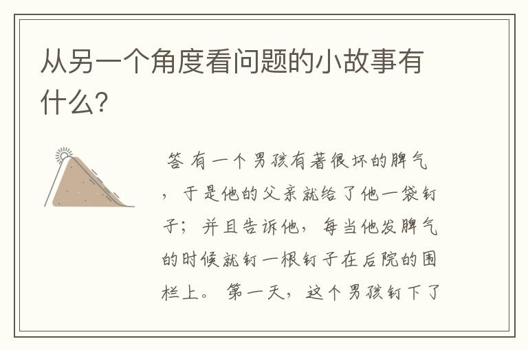 从另一个角度看问题的小故事有什么?