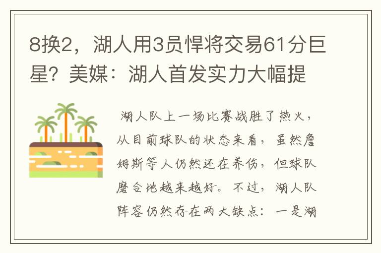 8换2,湖人用3员悍将交易61分巨星?美媒:湖人首发实力大幅提升