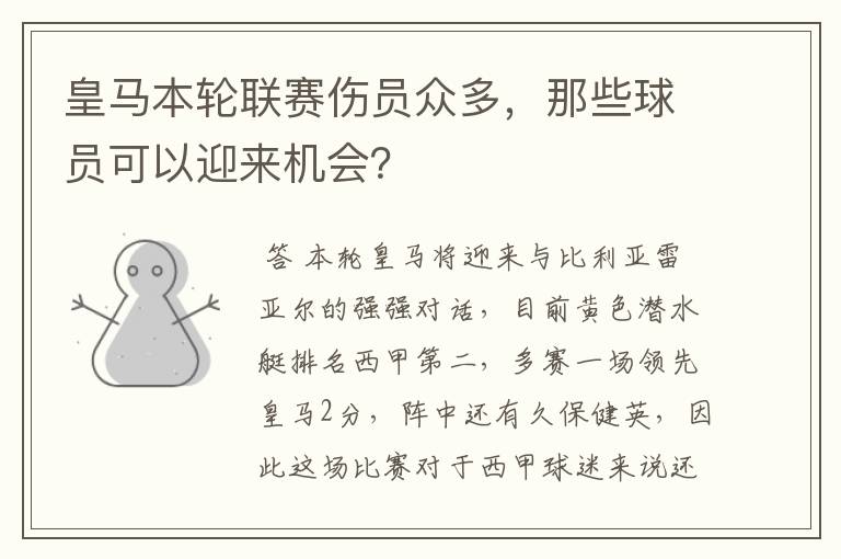 皇马本轮联赛伤员众多,那些球员可以迎来机会?