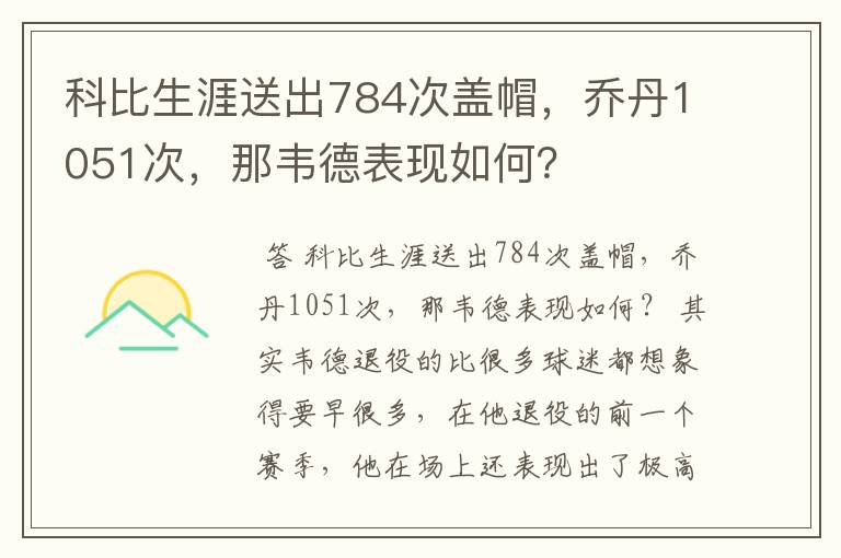 科比生涯送出784次盖帽,乔丹1051次,那韦德表现如何?