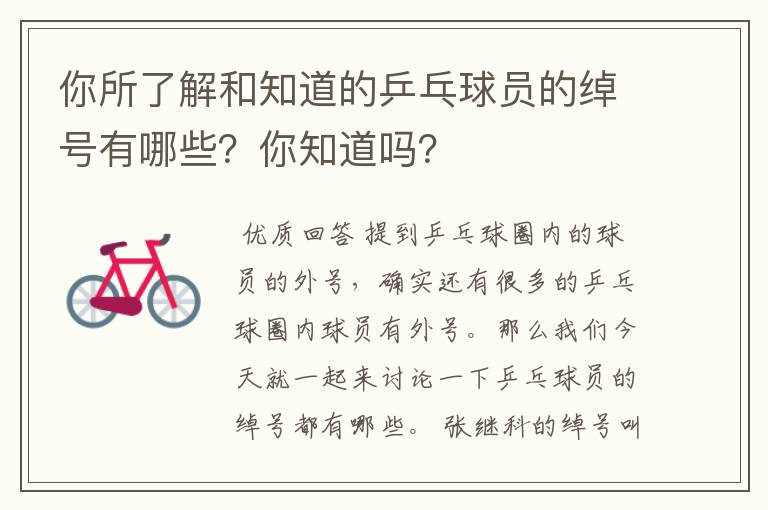 你所了解和知道的乒乓球员的绰号有哪些?你知道吗?