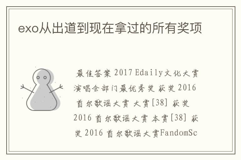exo从出道到现在拿过的所有奖项