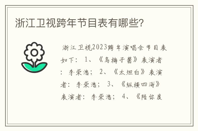 浙江卫视跨年节目表有哪些?