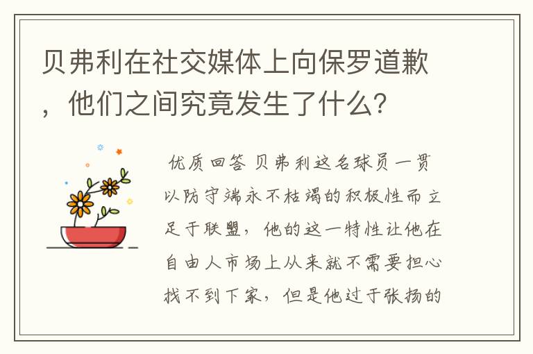 贝弗利在社交媒体上向保罗道歉,他们之间究竟发生了什么?