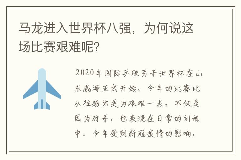 马龙进入世界杯八强,为何说这场比赛艰难呢?