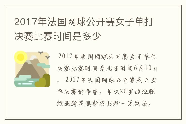 2017年法国网球公开赛女子单打决赛比赛时间是多少