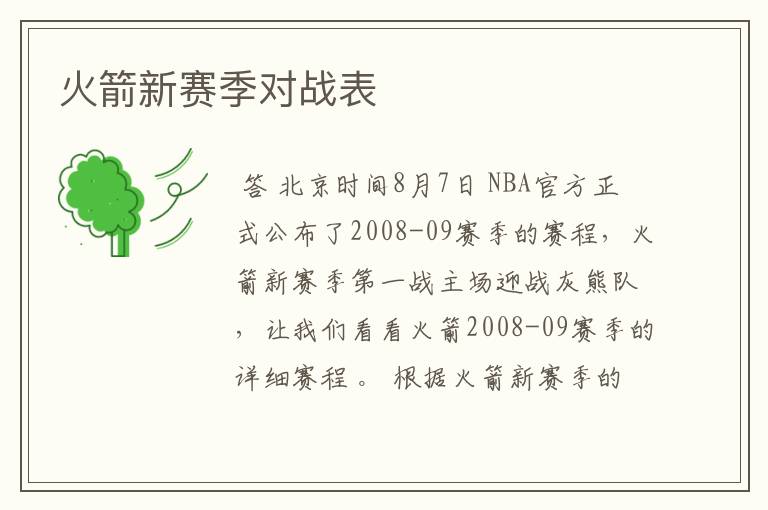 火箭新赛季对战表