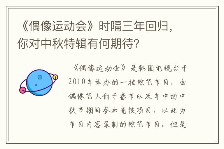 《偶像运动会》时隔三年回归,你对中秋特辑有何期待?