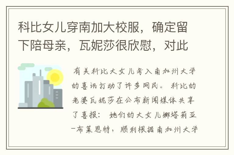 科比女儿穿南加大校服,确定留下陪母亲,瓦妮莎很欣慰,对此你怎么看呢?