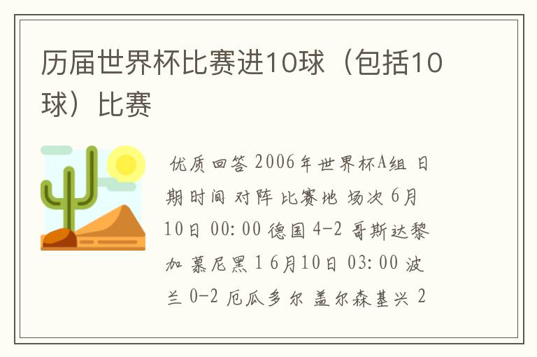 历届世界杯比赛进10球(包括10球)比赛