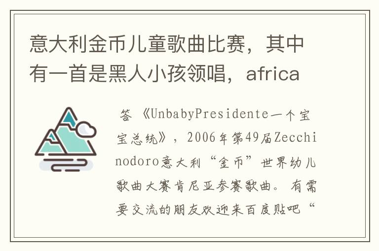 意大利金币儿童歌曲比赛，其中有一首是黑人小孩领唱，africa 只记得一个单词。叫什么歌名？