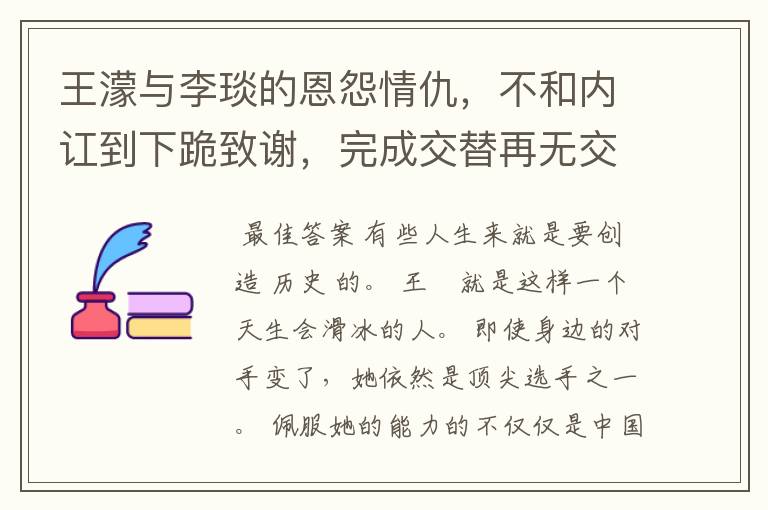 王濛与李琰的恩怨情仇,不和内讧到下跪致谢,完成交替再无交集