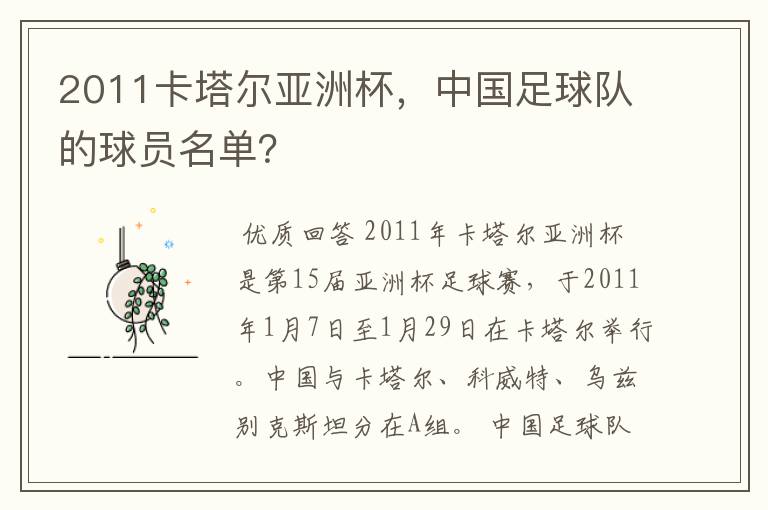 2011卡塔尔亚洲杯,中国足球队的球员名单?
