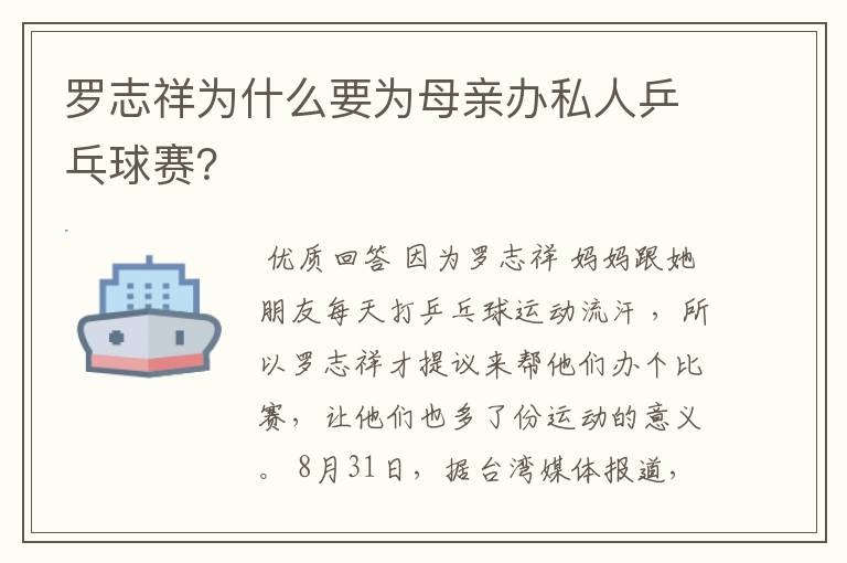 罗志祥为什么要为母亲办私人乒乓球赛?