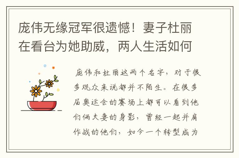 庞伟无缘冠军很遗憾!妻子杜丽在看台为她助威,两人生活如何?