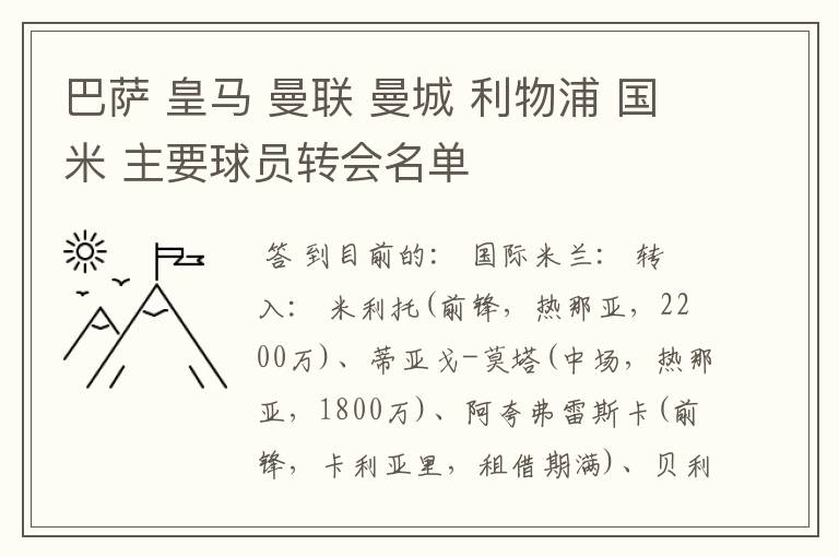 巴萨 皇马 曼联 曼城 利物浦 国米 主要球员转会名单