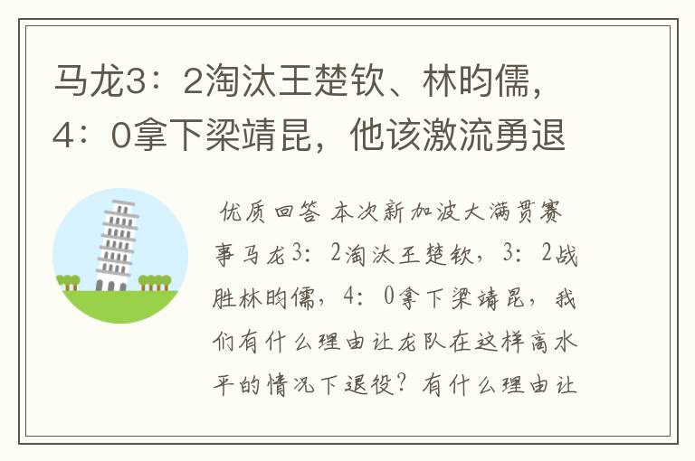 马龙3:2淘汰王楚钦、林昀儒,4:0拿下梁靖昆,他该激流勇退吗?
