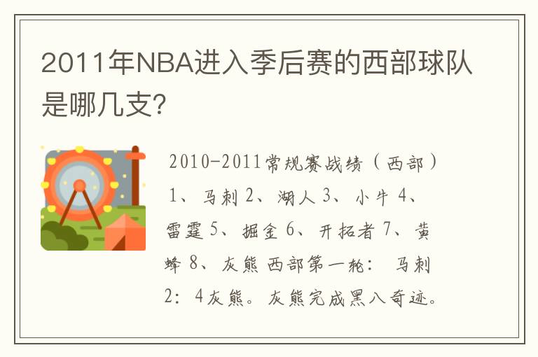 2011年NBA进入季后赛的西部球队是哪几支?