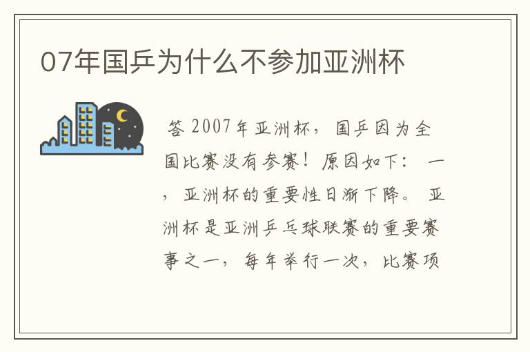 07年国乒为什么不参加亚洲杯