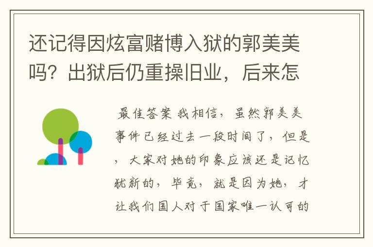 还记得因炫富赌博入狱的郭美美吗?出狱后仍重操旧业,后来怎样?